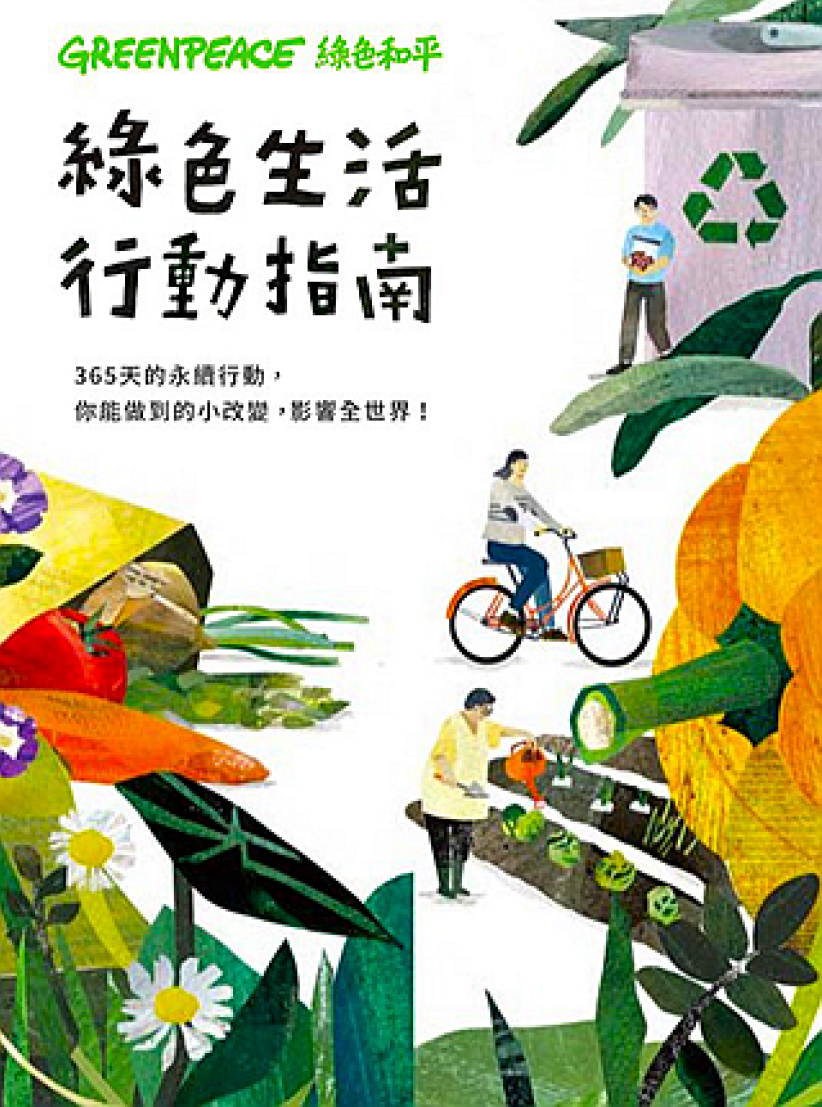 《绿色生活行动指南》生活日常到旅行减废节能