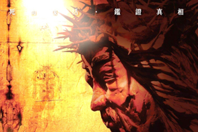 中華聖經文物館推出《耶穌基督痛與愛的真相》特定限時體驗團