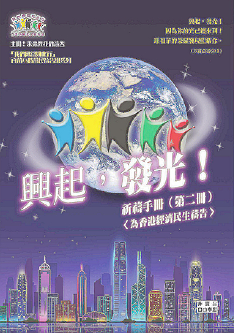 以勒基金「興起發光」百萬小時禱告:香港經濟民生求復興