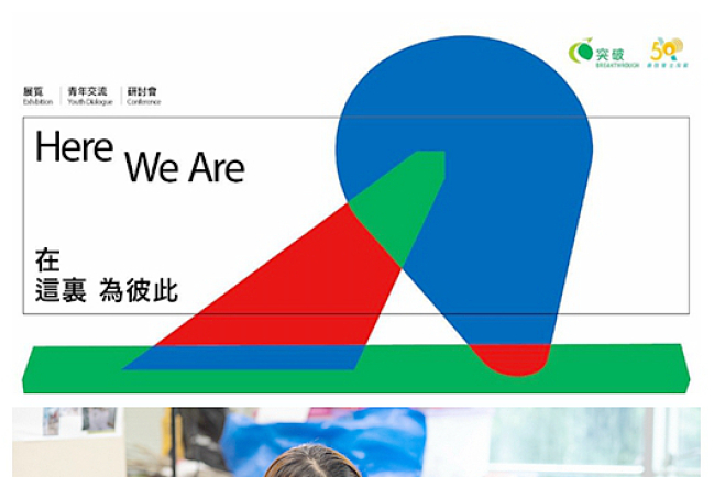突破50周年:展覽x青年交流x研討會 彼此#HereWeAre