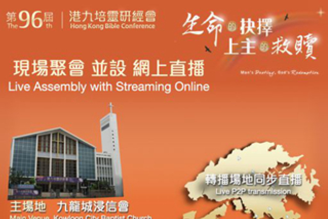第96屆港九培靈研經會 探討生命的抉擇、上主的救贖