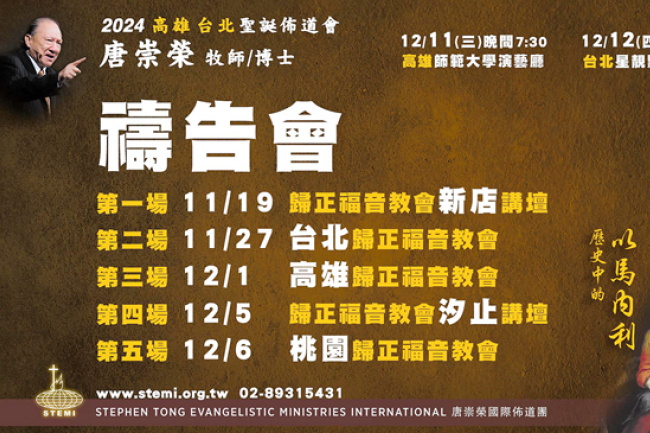 唐崇榮聖誕巡迴佈道會展開：戰爭瞥見福音曙光