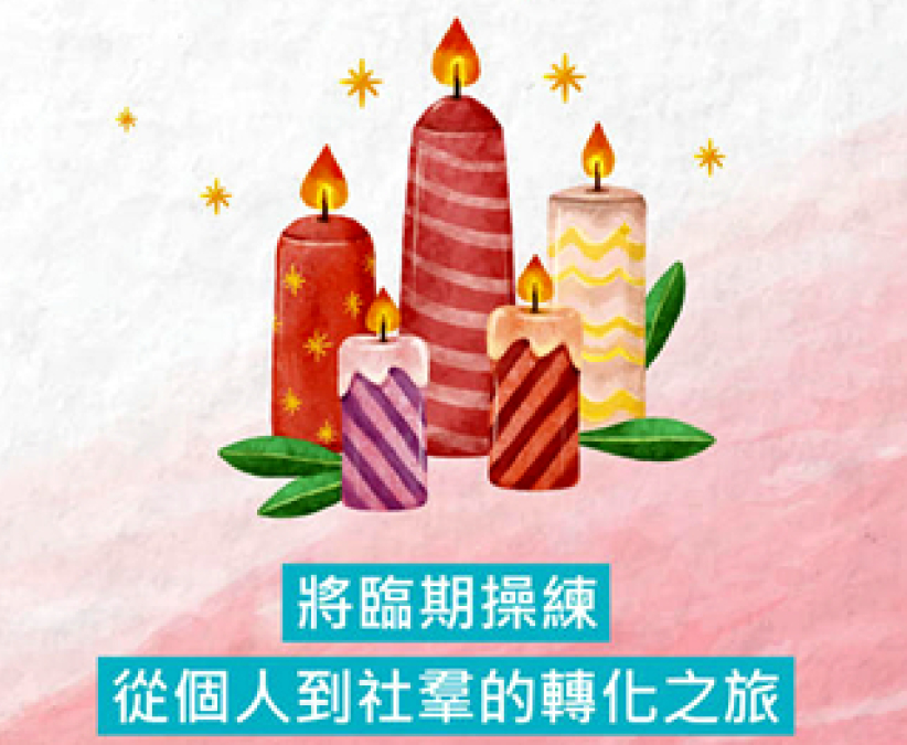 施達基金會《將臨期操練》:籲信徒散發基督真光照亮貧窮社群