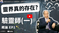 李錦彬牧師「驗靈師課程」分享驅鬼經驗 裝備教會辨別諸靈