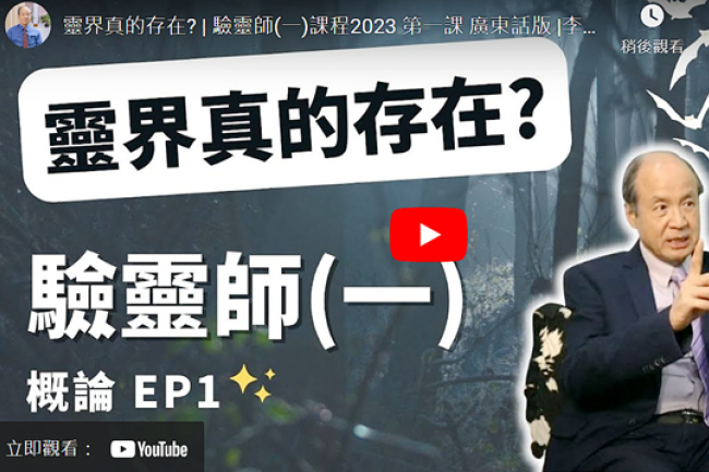李錦彬牧師「驗靈師課程」分享驅鬼經驗 裝備教會辨別諸靈
