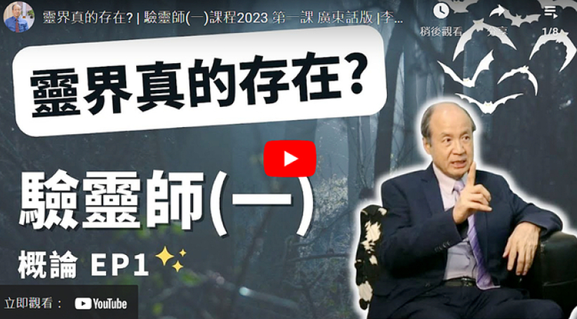 李锦彬牧师「验灵师课程」分享驱鬼经验 装备教会辨别诸灵 