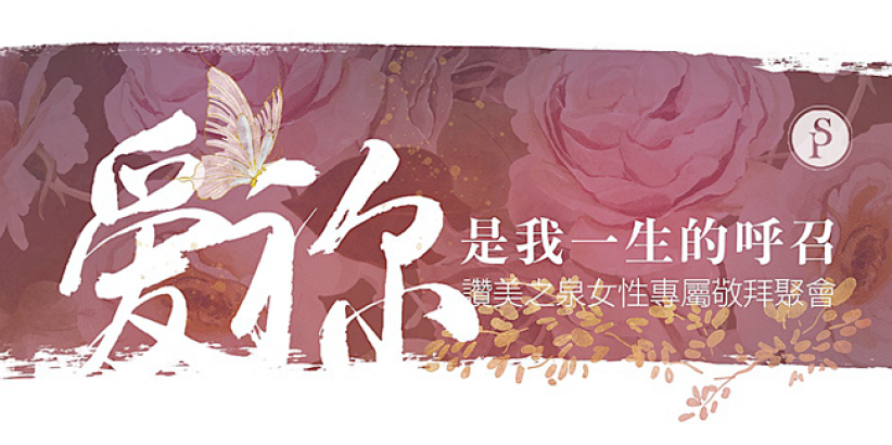 赞美之泉2025年度首场赞美会 打造女性专属敬拜之夜