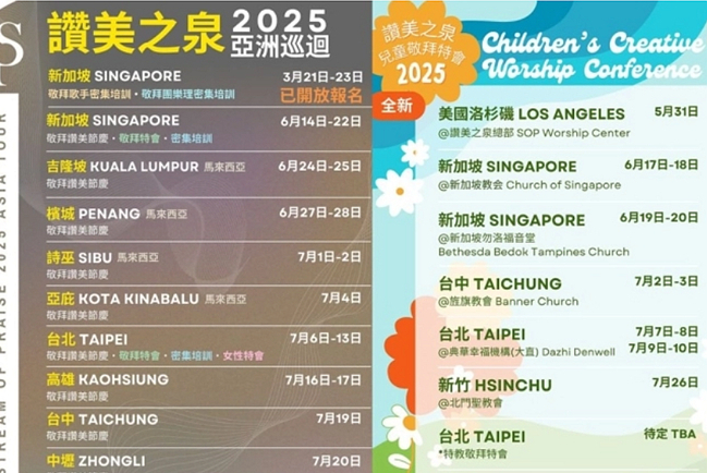 讚美之泉公佈2025年亞洲巡迴演唱會及兒童敬拜特會詳