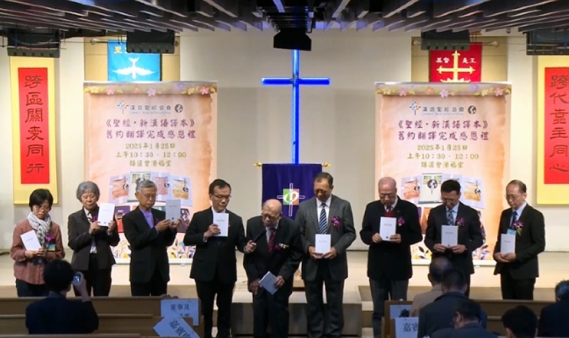 《聖經‧新漢語譯本》舊約翻譯獻感恩禮 全本歷時30年