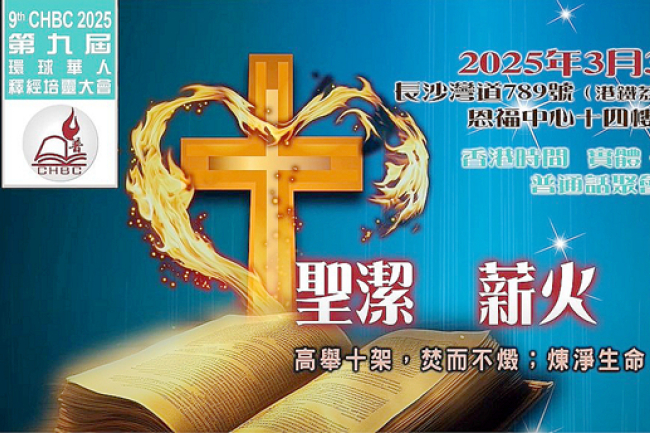 環球華人釋經培靈下周開鑼 楊詠嫦、黎家翹、莊祖鯤主講