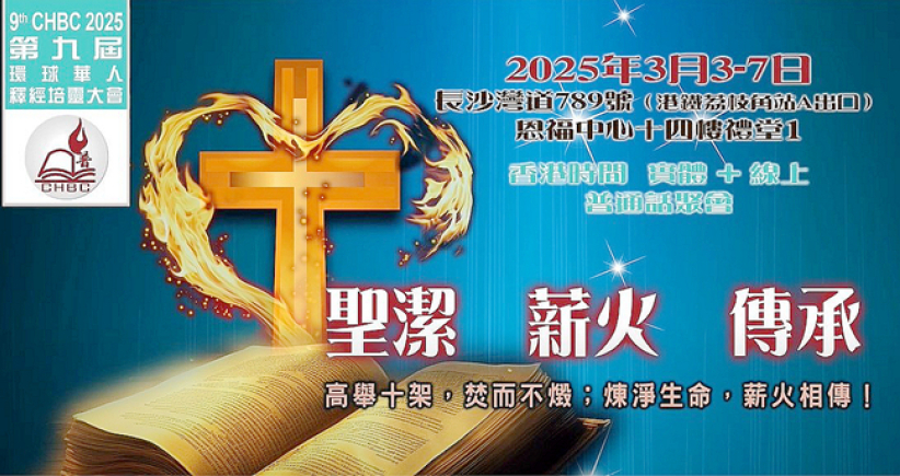 环球华人释经培灵下周开锣 杨咏嫦、黎家翘、庄祖鲲主讲