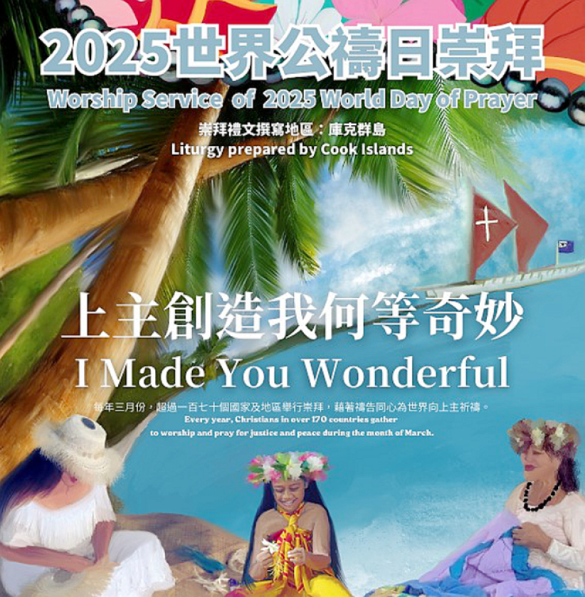 「世界公禱日」響應國際婦女節 全球超過170國家同步舉行崇拜