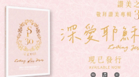 「贊美之泉」推出第30張敬拜專輯《深愛耶穌》