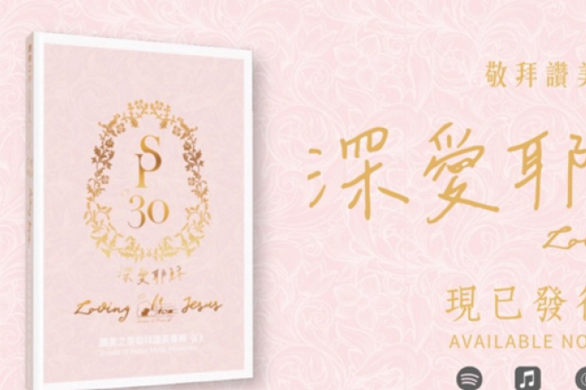 「贊美之泉」推出第30張敬拜專輯《深愛耶穌》