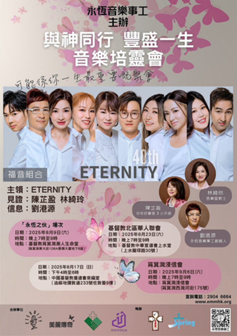 ETERNITY四十载与神同行 8月起举行音乐培灵会见证神恩 
