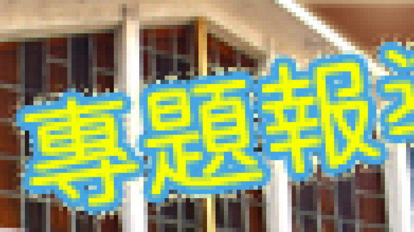 陳世協牧師:我不甘心掉以輕心