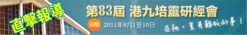 今屆港九培靈研經會15萬人次 決志者逾3千