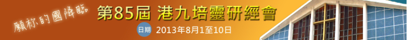 早堂李思敬(七)：等候聖靈之膏立與捆綁