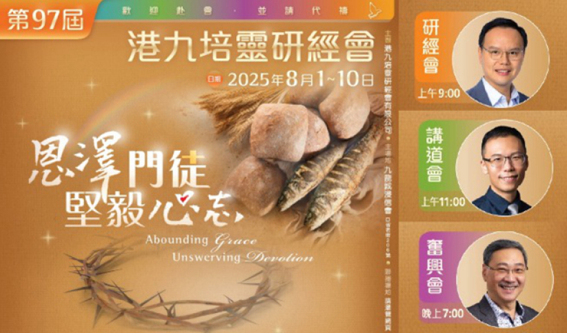 第97届港九培灵研经会8月1日筵开属灵盛宴
