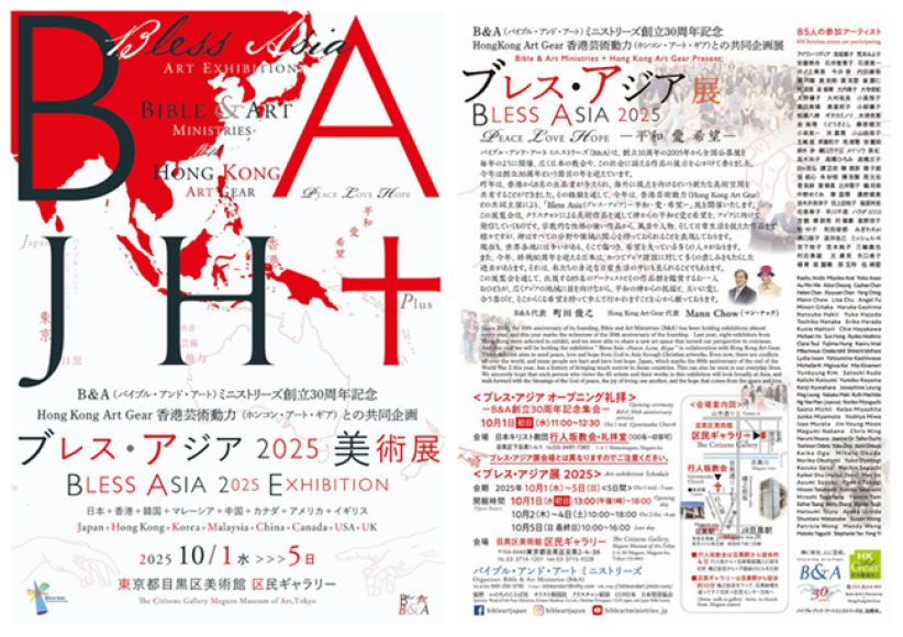 第四屆「祝福亞洲」基督徒藝術雙年展10月東京舉行 