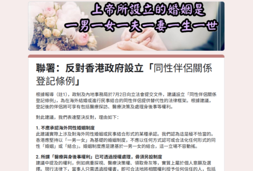 【基督教联署】反对香港政府设立「同性伴侣关系登记条例」