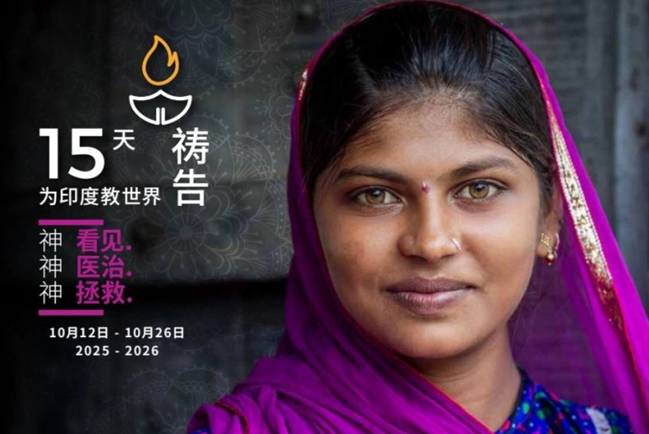 全球為印度教世界代禱 北美華人基督徒行動響應