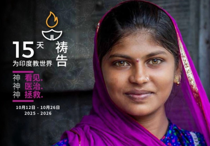 全球为印度教世界代祷 北美华人基督徒行动响应