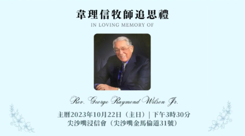韦理信牧师追思礼：曹伟彤院长缅怀师生情 赞扬热爱教育  