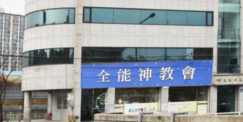 全能神教成立電影公司 異端滲透韓國 