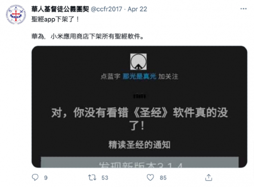 中文圣经App及多个基督徒微信公众号遭关闭