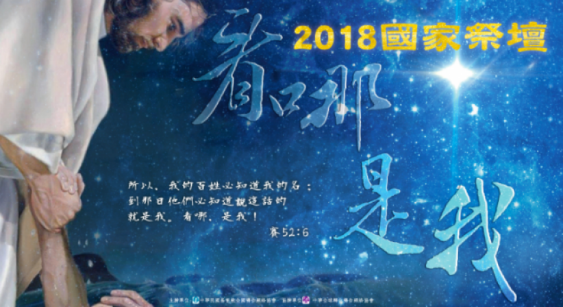 台灣國家祭壇萬人禱告 開啟國家70年新篇章