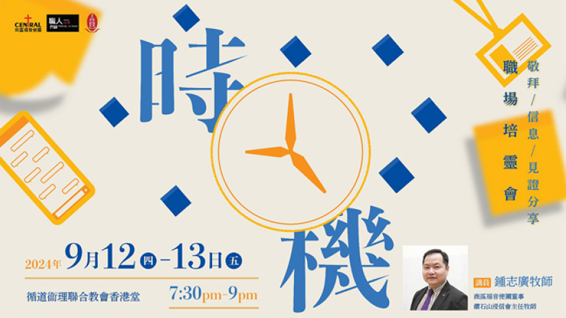 商福培靈會 鍾志廣牧師：職場遇困難不代表行錯方向