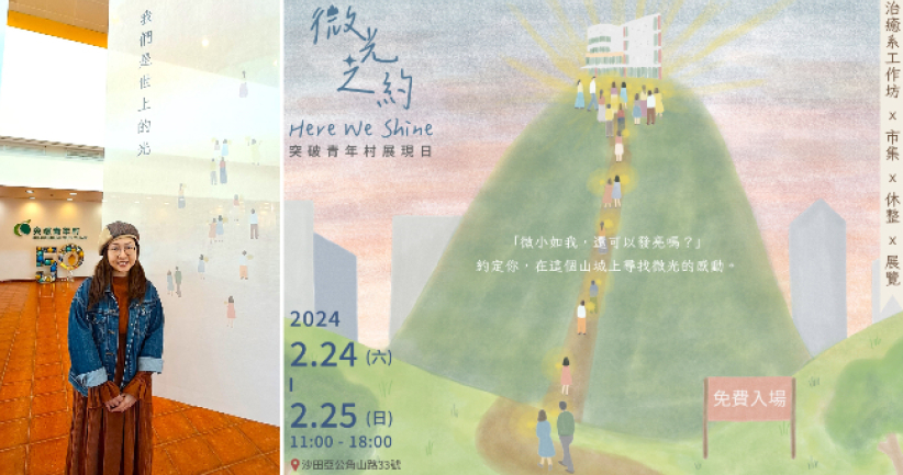 突破展现日「微光之约」:疫后年轻人心灵疗愈之旅