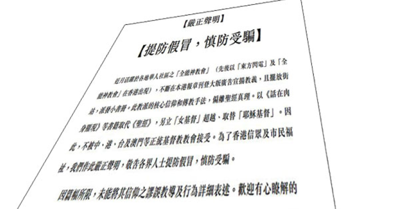 全港各區教會聯合聲討異端「全能神」
