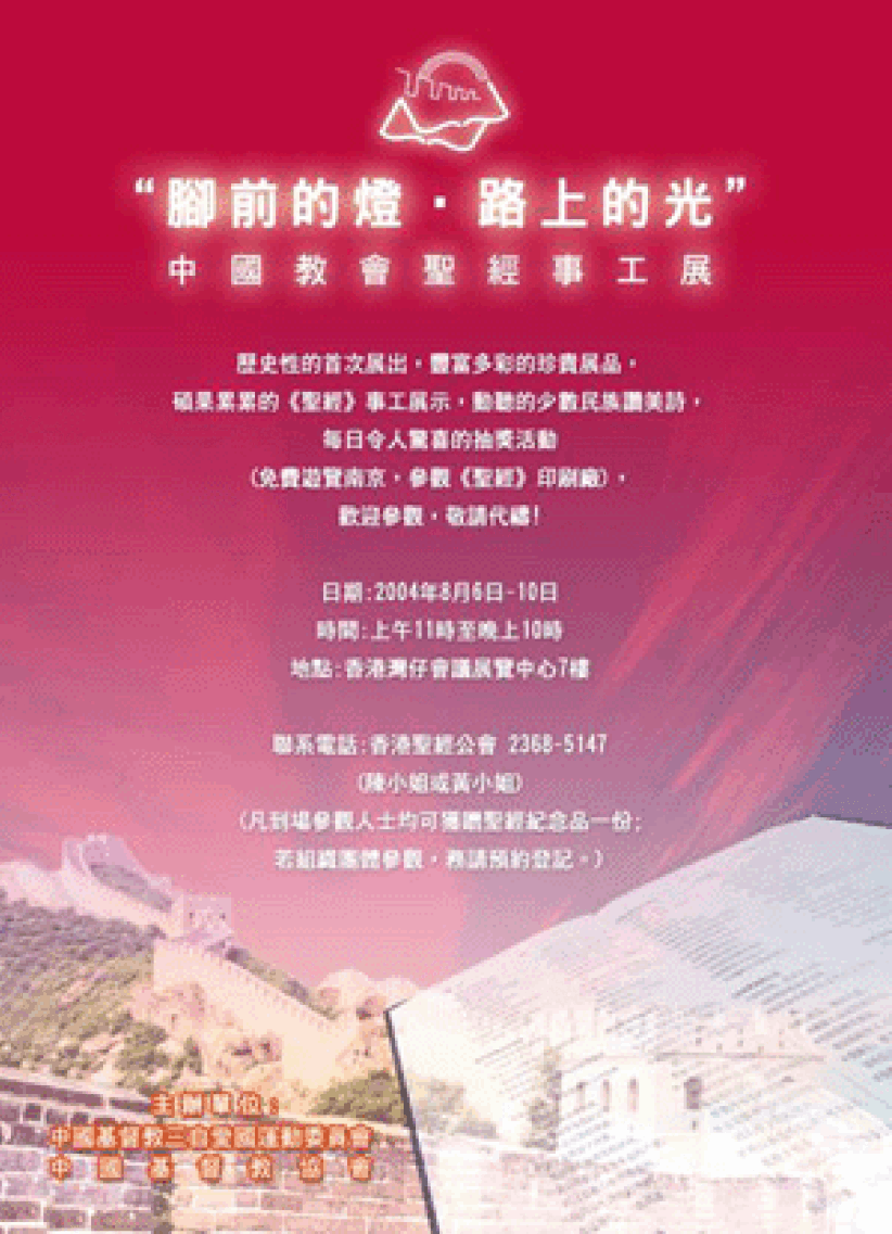 中国教会圣经事工展在香港举行