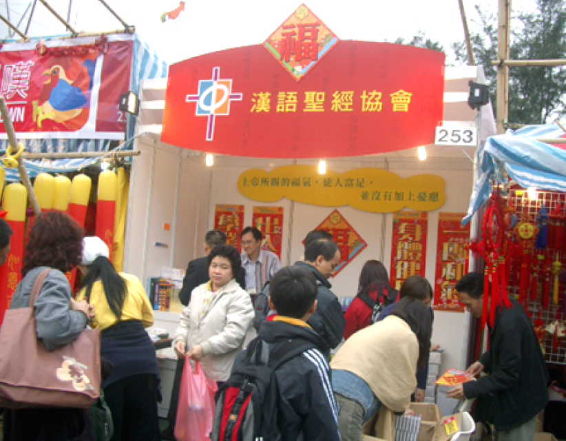 漢語聖經協會和播道會同福堂的維園年霄攤位