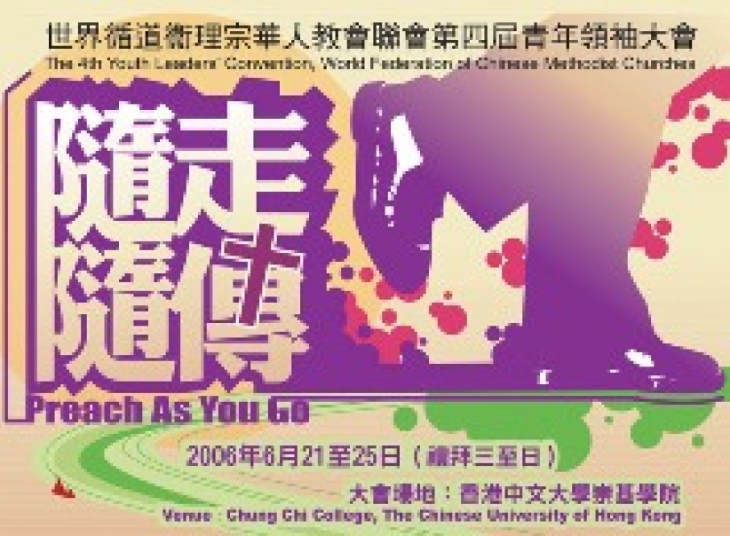 世界循道衛理青年領袖大會下月在港舉行