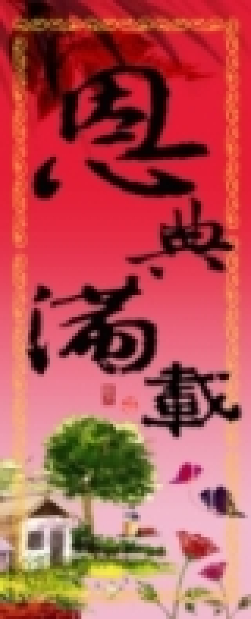 環球聖經公會推出福音揮春 富有濃郁中國傳統民族特色