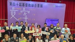 第40屆基督教聯合書展開幕禮 為靈閱之旅揭開序幕