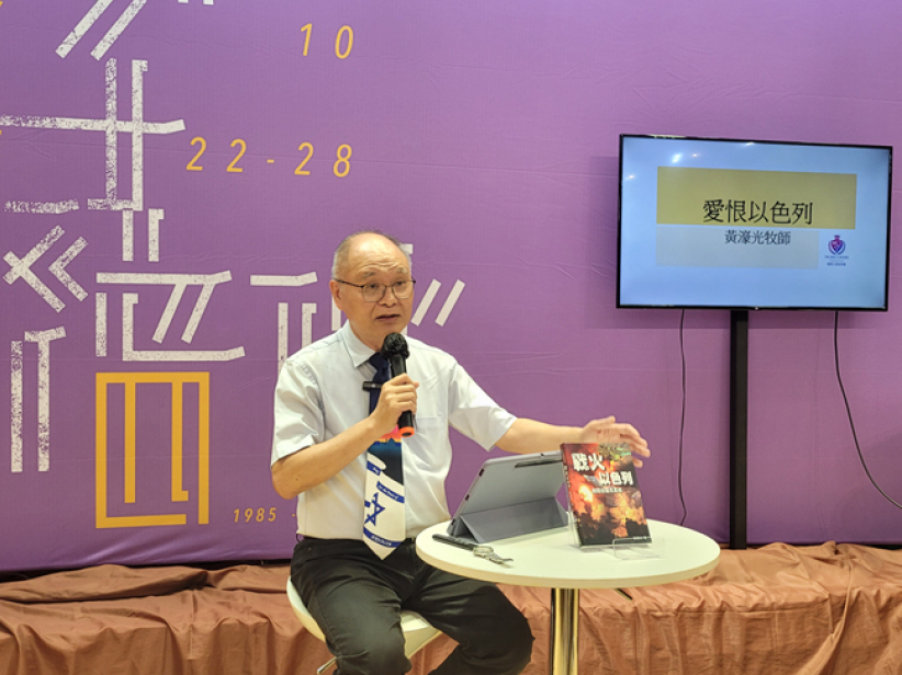 黄濠光牧师出版《战火以色列》谈反犹 吁为耶路撒冷求平安