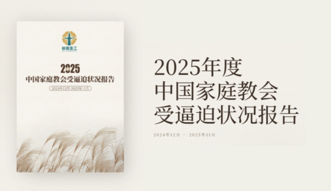 《2025年度逼迫報告》紀錄中國家庭教會高壓處境