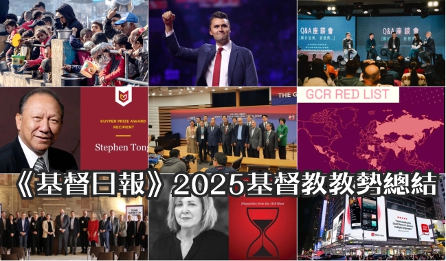 《基督日報》2025基督教教勢總結：復興的響聲