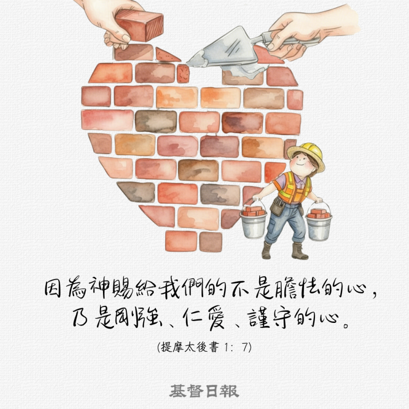 【守護家庭365】神所賜的心：剛強、仁愛、謹守