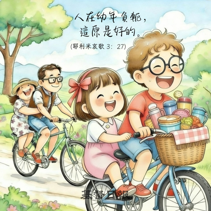 【守護家庭365】幼年負軛的祝福：責任中的恩典與成長