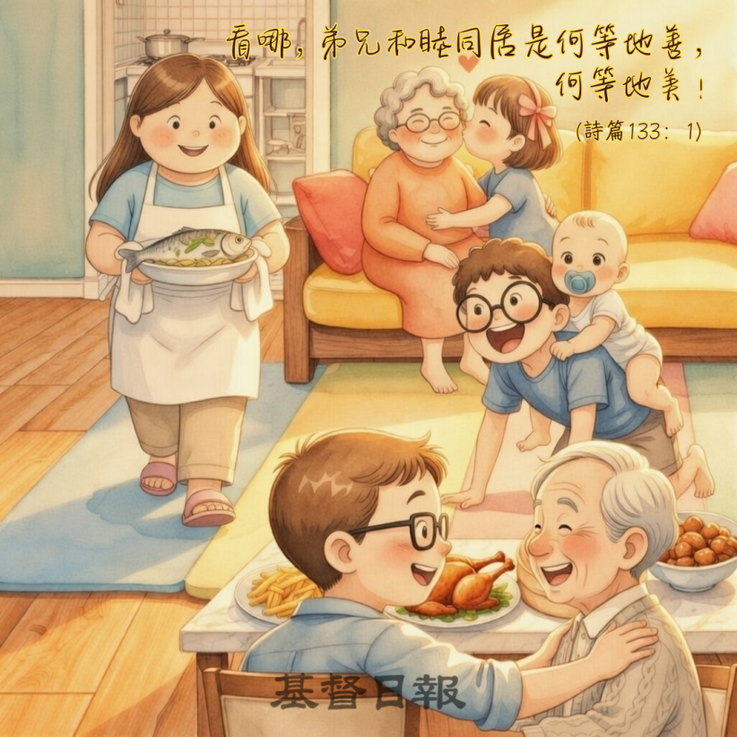 【守護家庭365】團圓的祝福:弟兄和睦同居