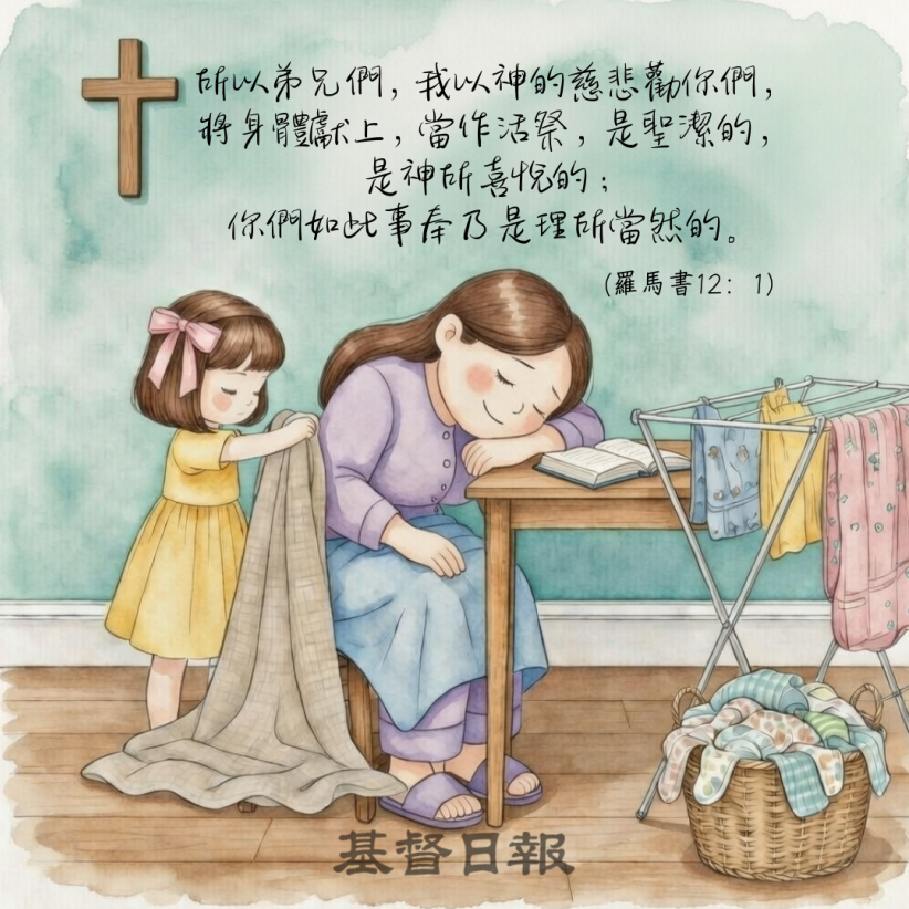 【守護家庭365】節日結束, 生活才是真實的祭壇