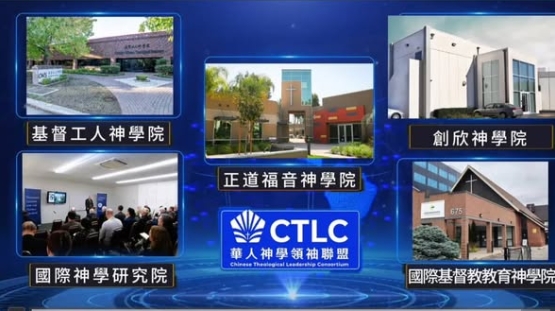華人神學領袖聯盟