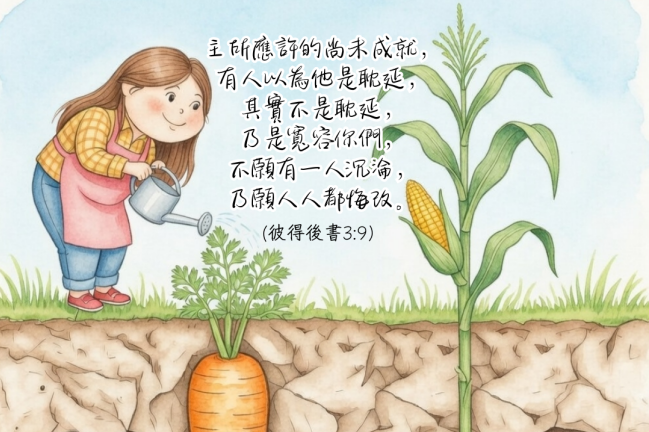 【守護家庭365】祂不遲延,只是在等我們