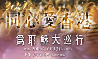 同心愛香港: 6月13日為耶穌大巡行