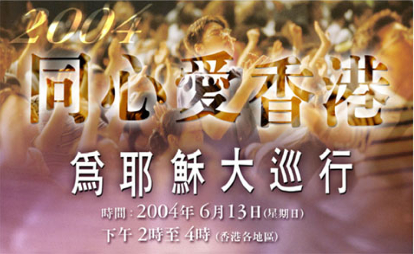 同心愛香港: 6月13日為耶穌大巡行